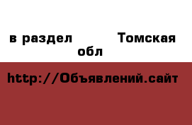  в раздел :  »  . Томская обл.